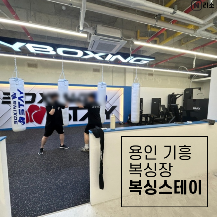  용인 복싱 가격 다이어트 칼로리소모 복싱스테이 주차