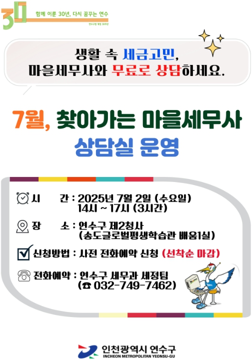 연수구, 7월 ‘찾아가는 마을 세무사 상담실’ 운영