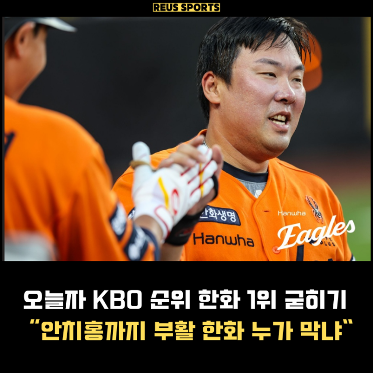 오늘자 KBO 순위 한화 와이스 완벽투 <b>안치홍</b> 부활 LG와 격차... 