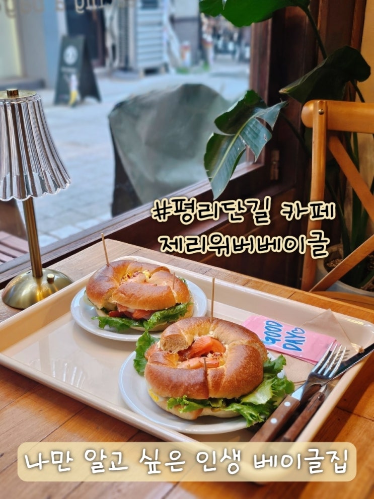  베이글 인생집 찾은 사람의 평리단길 카페 후기, 제리위버베이글