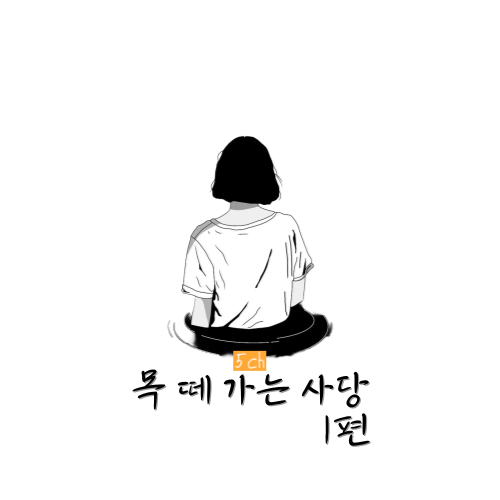  [5ch] 목 떼 가는 사당 1