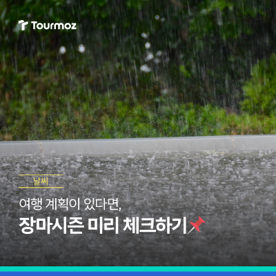 2025년 여름 장마, 여행 계획은 미리미리!