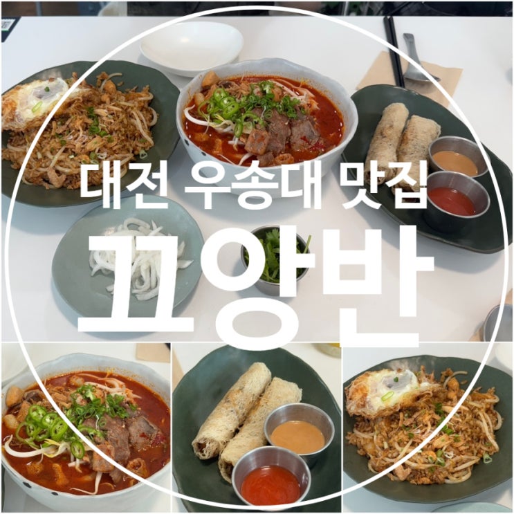  대전 동구 우송대 쌀국수 맛집 추천 끄앙반