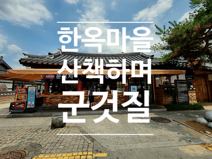  전주한옥마을 먹거리 문꼬치문강정 간식