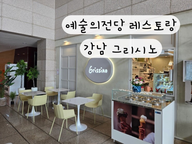  [강남 서초 남부터미널] 서울 예술의전당 맛집 오페라하우스 레스토랑 파스타 리조또 맛집 강남 그리시노 Grissno
