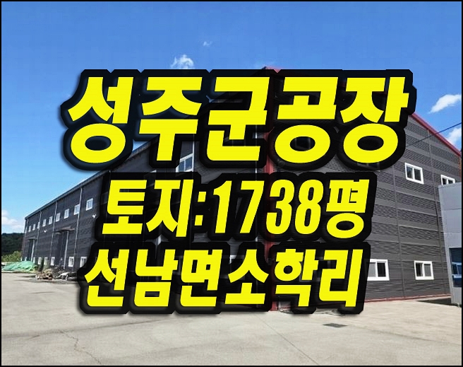  성주공장경매 선남면 소학리 뉴톤콤파지트