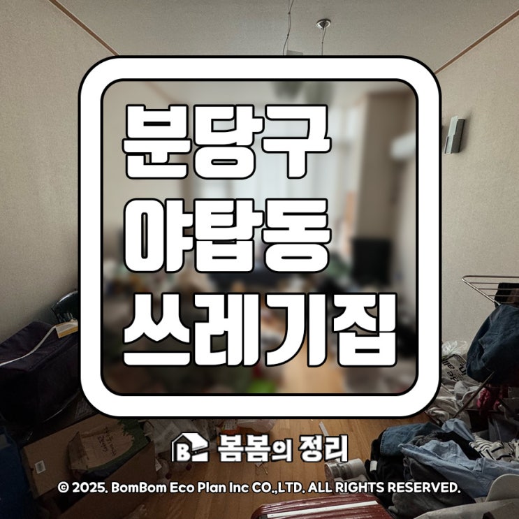  성남시 분당구 야탑동 쓰레기 집 청소 현장