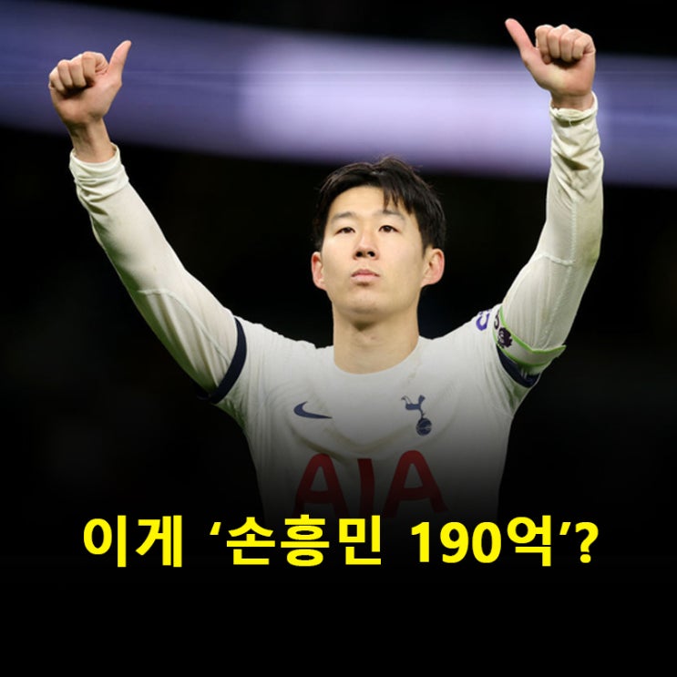 대박 ‘190억’ 제안…<b>손흥민</b>, <b>페네르바체 이적설</b>에... 