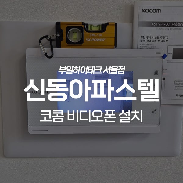  수원 팔달구 인계동 신동아파스텔 코콤 비디오폰 교체 설치