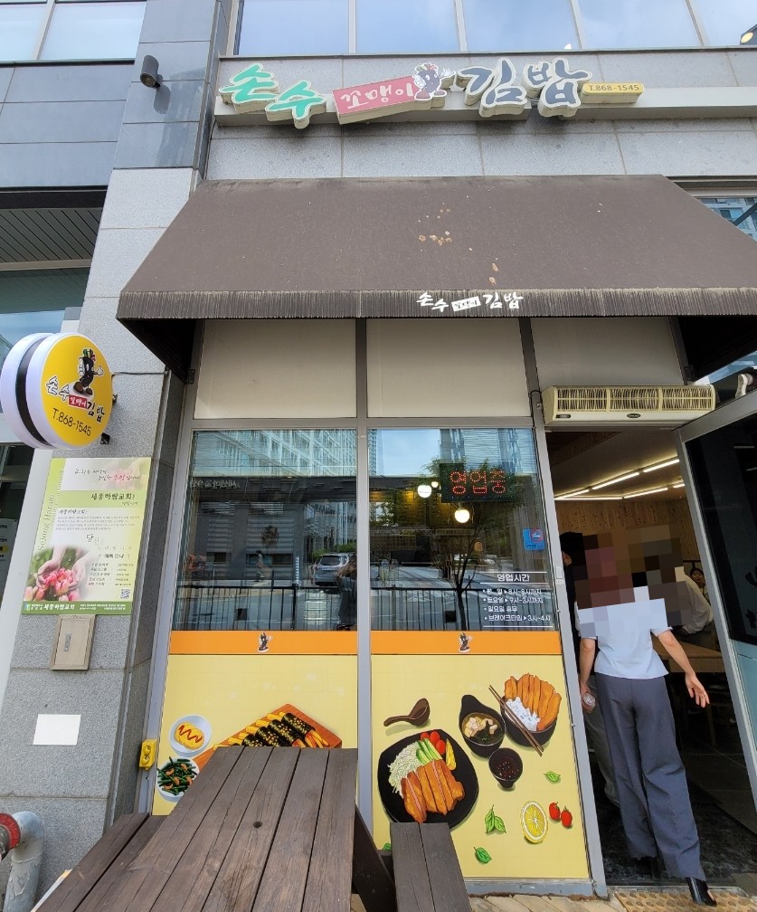 손수꼬맹이김밥 사진 1