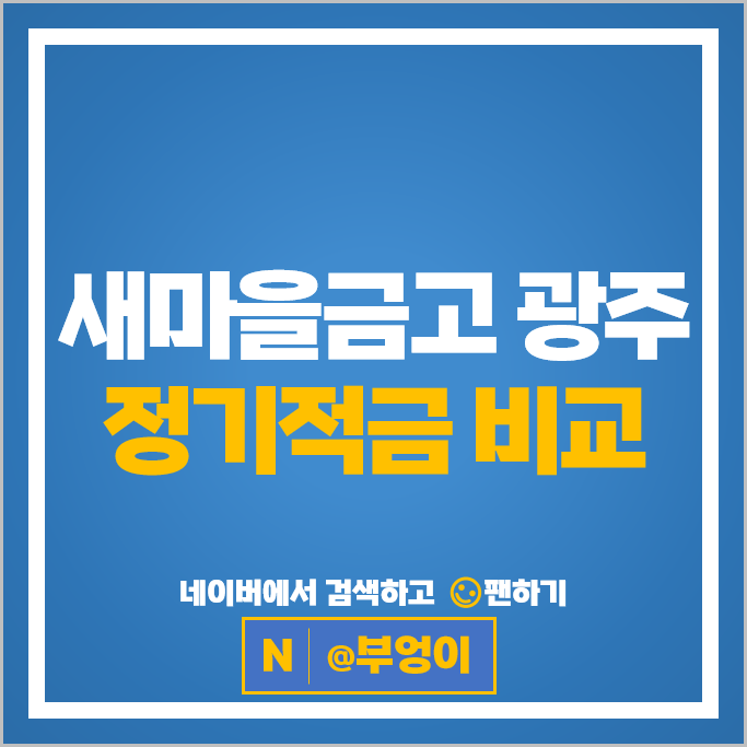 광주 새마을금고 적금 금리 비교 단기 6개월 1년 정기적금 특판 추천 광주 새마을금고 적금 금리 비교 단기 6개월 1년 정기적금 특판 추천