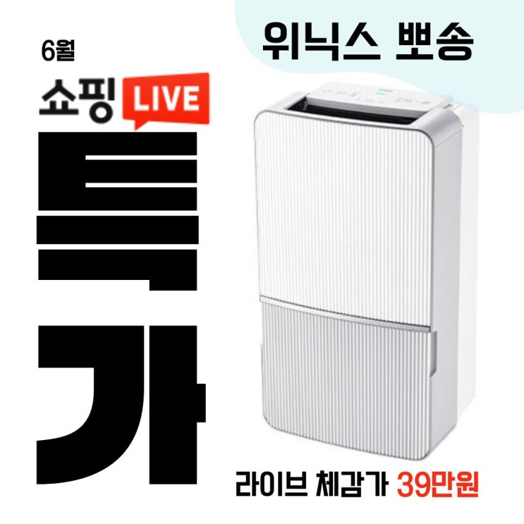  [쿠팡보다 쌈] 위닉스 뽀송 인버터 제습기 22L DXWE228-OYK 집중건조키트포함 선착순 특가