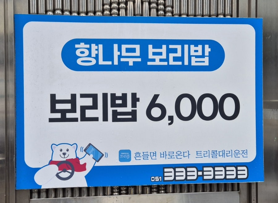 향나무보리밥집 사진 3