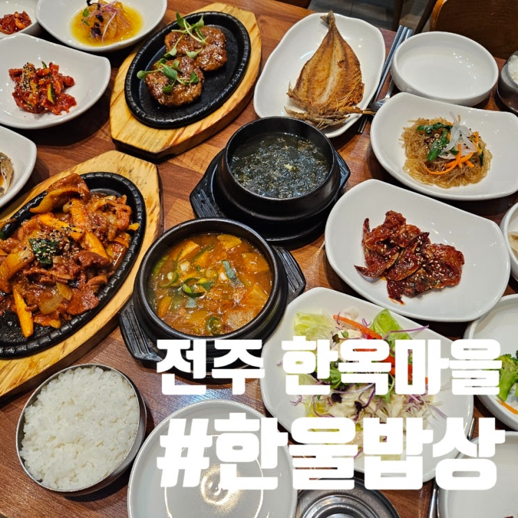  전주한옥마을한정식 '한울밥상' 전주식 밥상 가성비갑 한식 백반 맛집