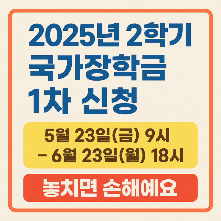  2025 국가장학금 1차 신청 시작! 신청방법, 기간, 꿀팁 정리