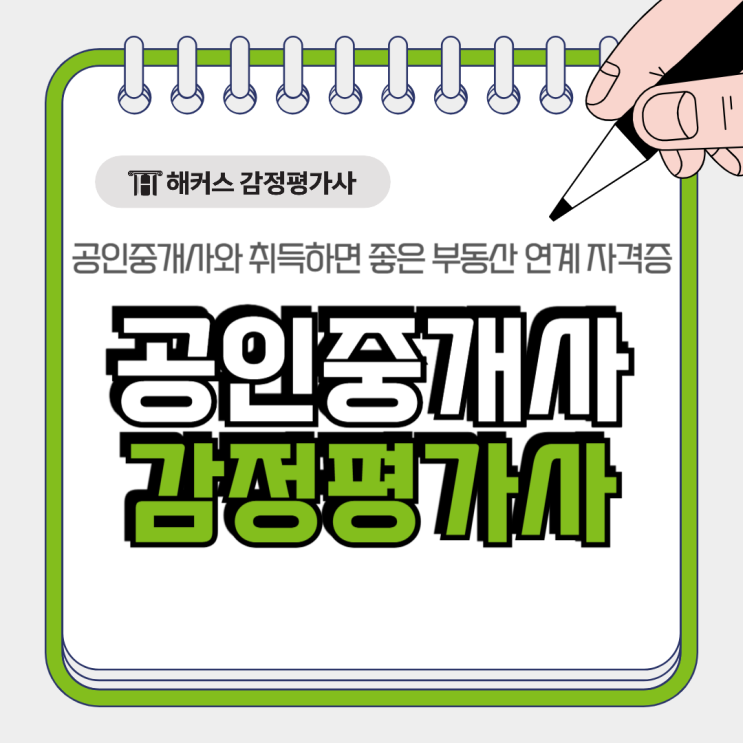  감정평가사 시험일정, 공인중개사와 취득하면 좋은 부동산 연계 자격증