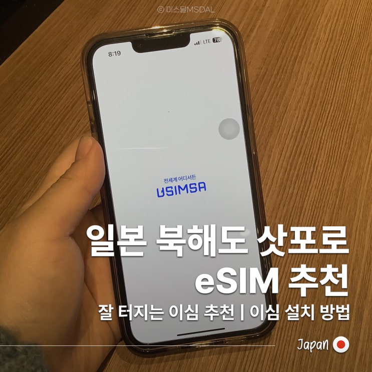  일본 홋카이도 삿포로 여행 필수 준비물 이심 유심 유심사 할인구매 및 지원기기 & 설치방법