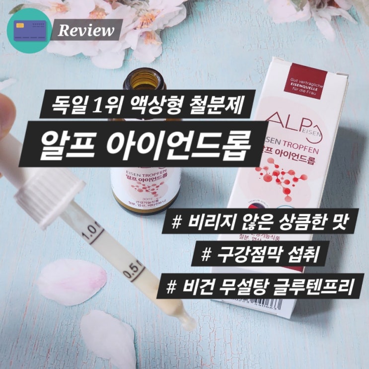  독일1위수상 변비없는 액상철분제 알프뉴트리션 알프아이언드롭