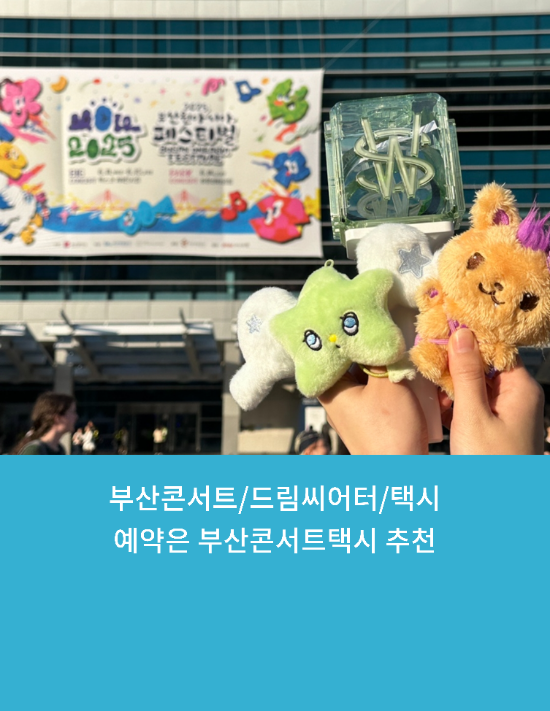  부산콘서트/부산원아페/순천택시예약은 부산콘서트택시 추천