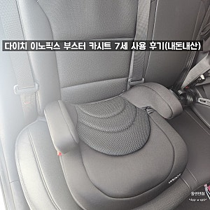 다이치 이노픽스 부스터 카시트 7세 사용 후기(내돈내산)