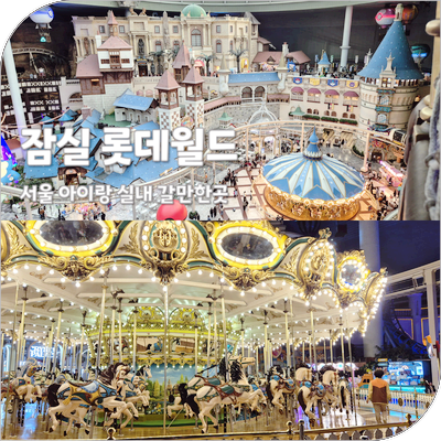 잠실 롯데월드 어드벤처 퍼레이드 명당 공연 시간 어트랙션 서울 아이랑 갈만한곳