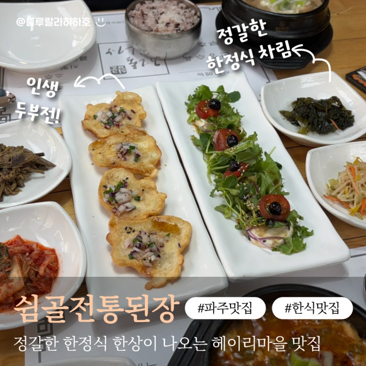  파주 헤이리마을 맛집 건강한 한식을 먹을 수 있는 쉼골전통된장