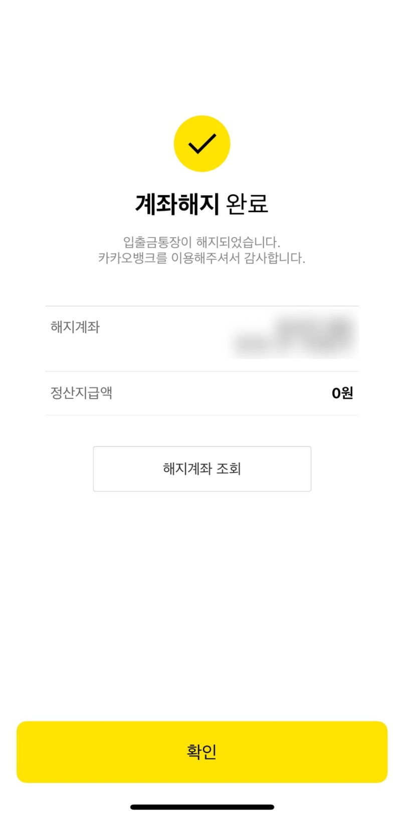 카카오뱅크 계좌 해지 완벽 가이드