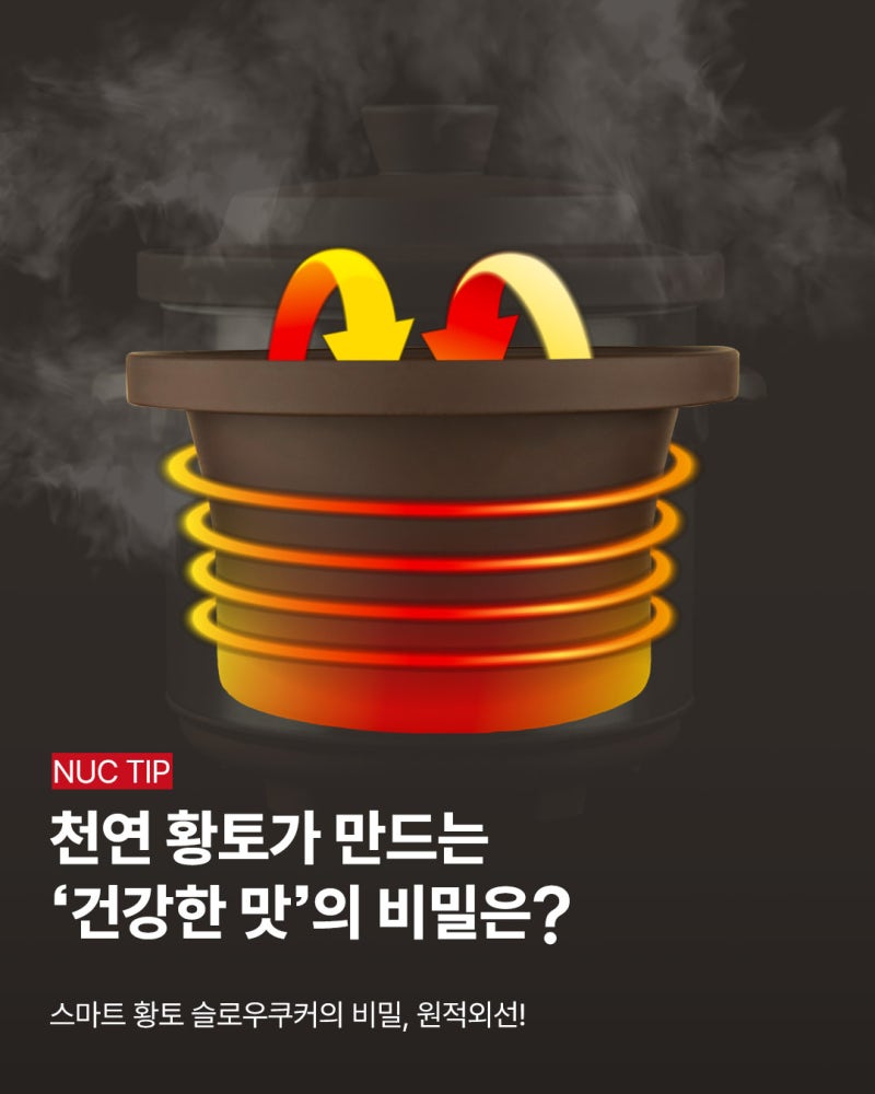엔유씨 슬로우쿠커, 황토 원적외선으로 건강하게 요리하는 법