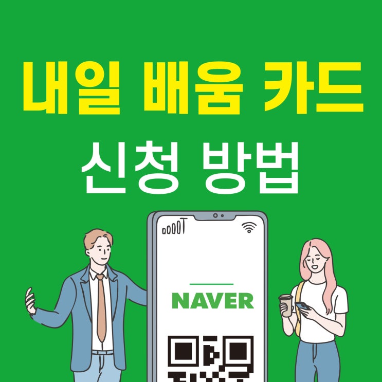  2025 내일배움카드 신청방법 정리! 자격 조건부터 신청 사이트까지