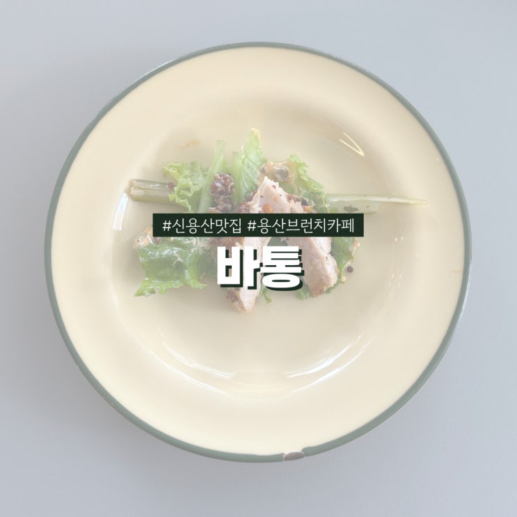  신용산맛집 바통 건강한 브런치 카페