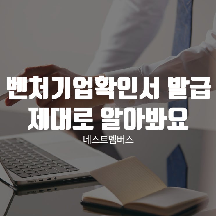 벤처기업확인서 발급 제대로 알아봐요