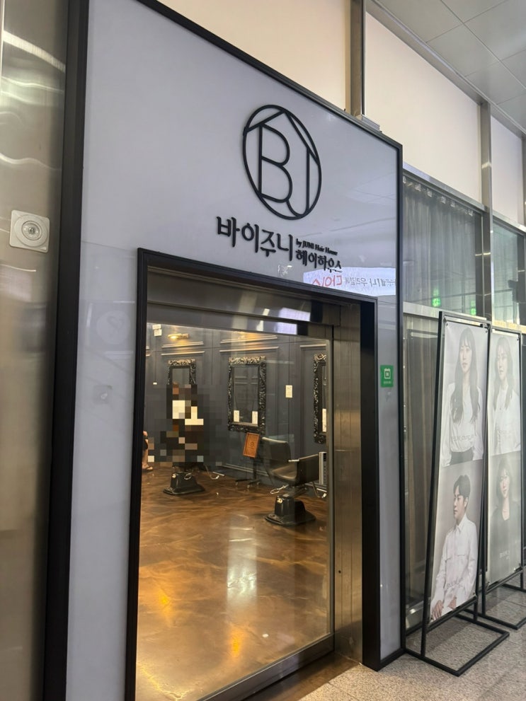 바이주니헤어하우스 메가박스 웅천점 여수 웅천 미용실 모발클리닉 허쉬컷 추천 후기