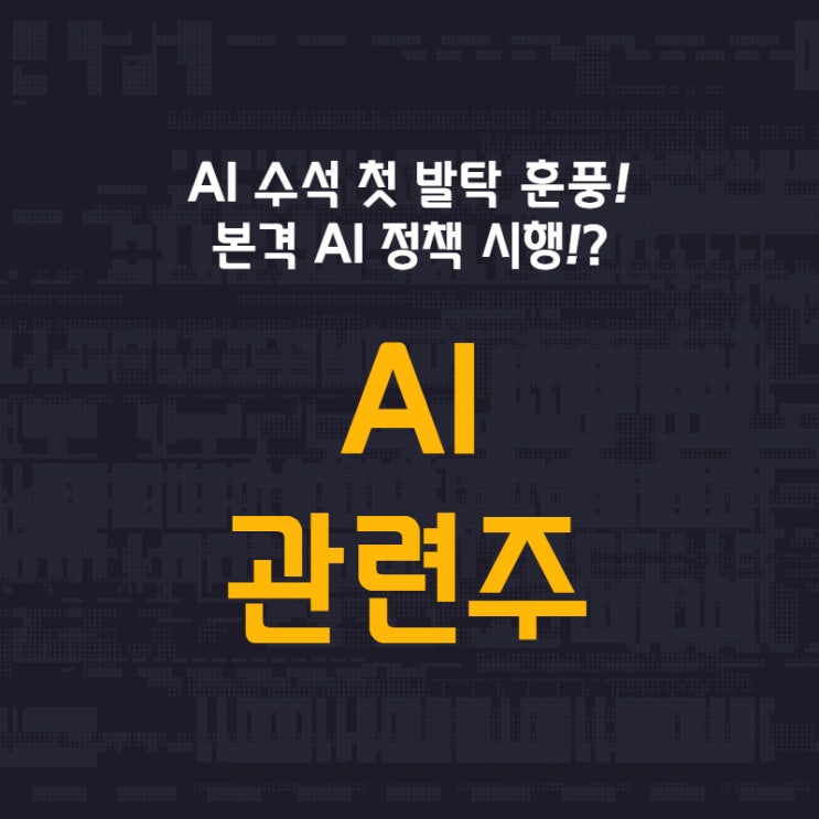  AI 수석 첫 발탁 훈풍! 본격 AI 정책 시행!? - AI 관련주 (오브젠 / 비큐AI / 알체라 / 플리토 / 솔트룩스)