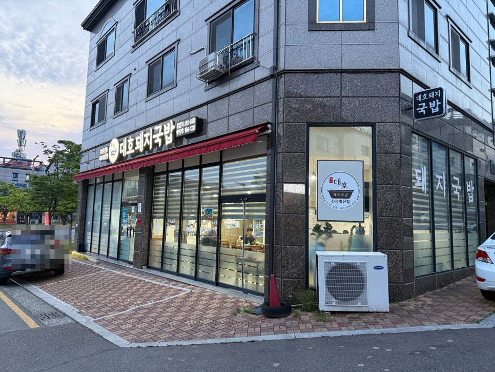 명가대호돼지국밥 신서혁신점 사진 1