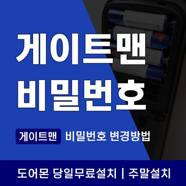  게이트맨 도어락 비밀번호 변경 방법 등록 분실 이것만 알면 끝!