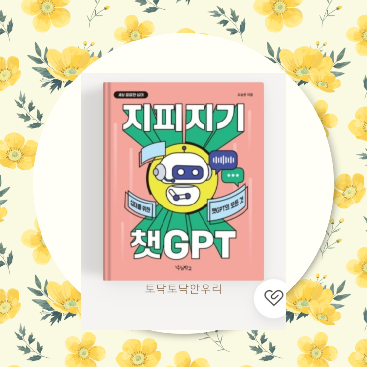  챗 GPT를 잘 활용하기 위해서 필요한 능력은 사실 검증 능력과 비판적 사고이다.