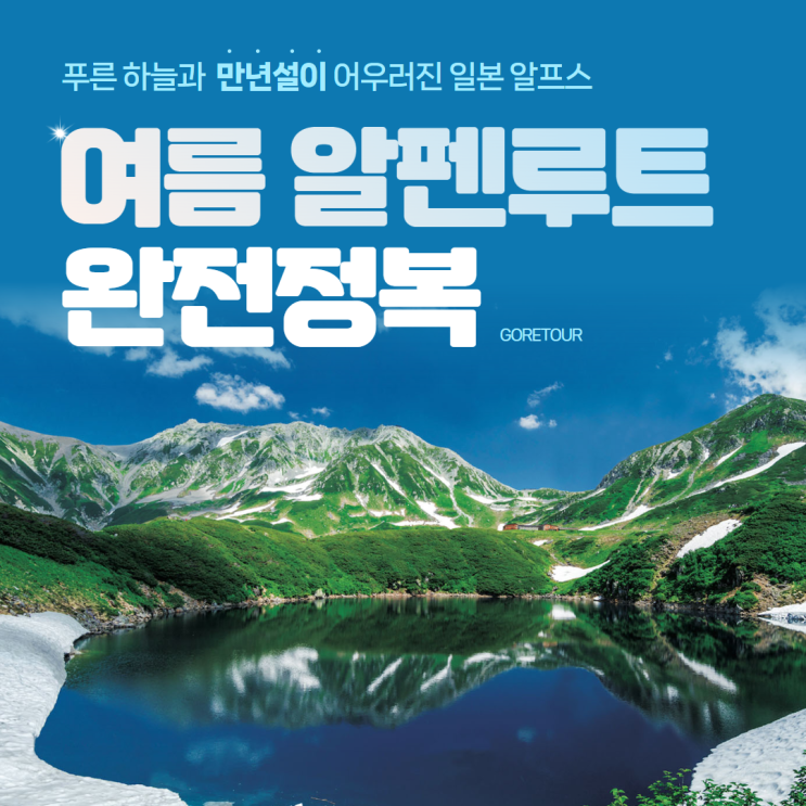  여름 알펜루트 3박 4일 패키지여행ㅣ7월 8월 날씨 가마코치 시라카와고 나고야성 온천 일정