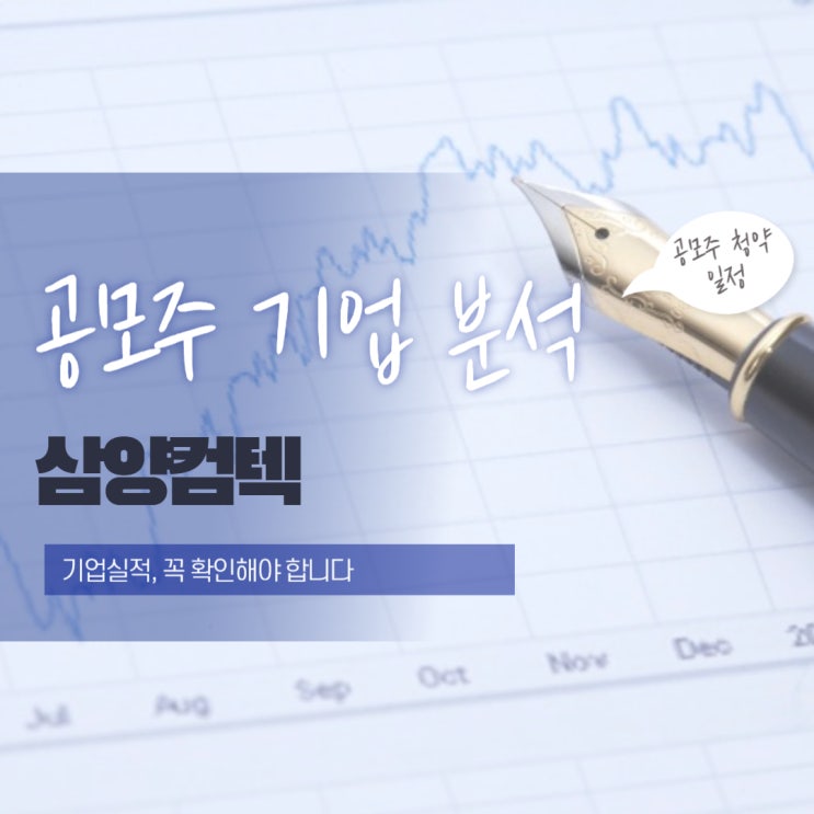  공모주 기업 분석 삼양컴텍의 성장성과 리스크는?