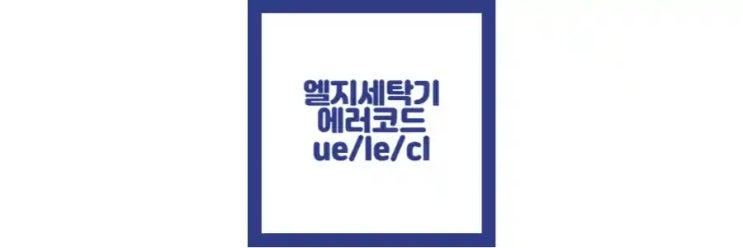  엘지 세탁기 에러코드, ue, le, cl 해결 방법 정리