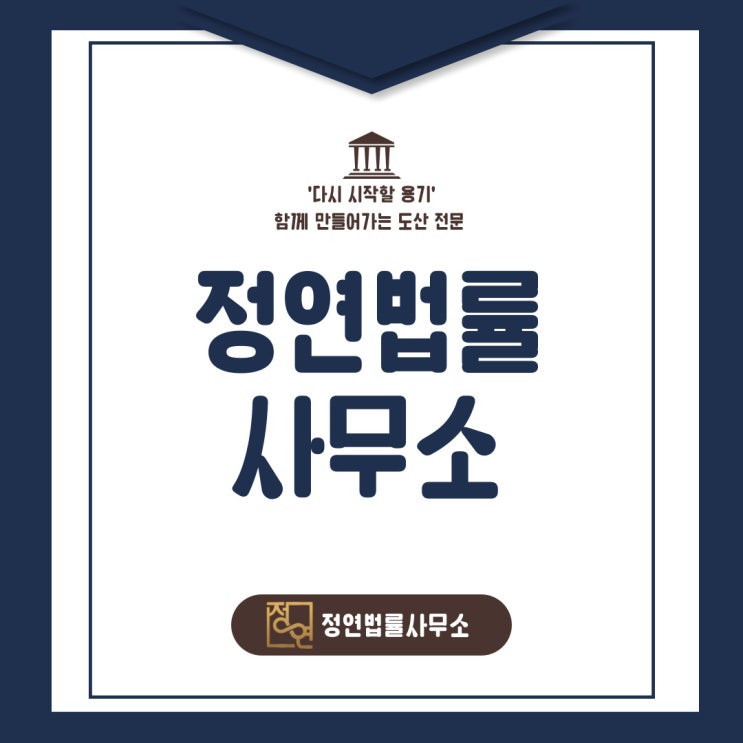  다시 시작할 수 있는 용기, 도산전문 정연법률사무소