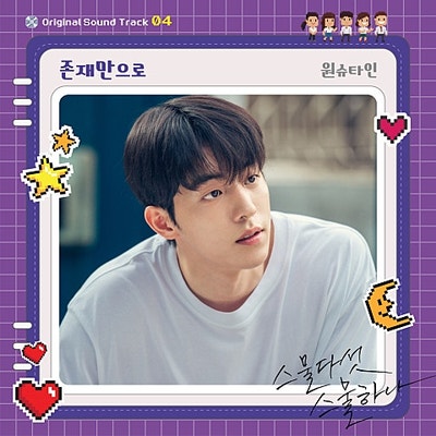 [가사/듣기/MV] Wonstein(원슈타인) - 존재만으로 (드라마.스물다섯스물하나 OST)
