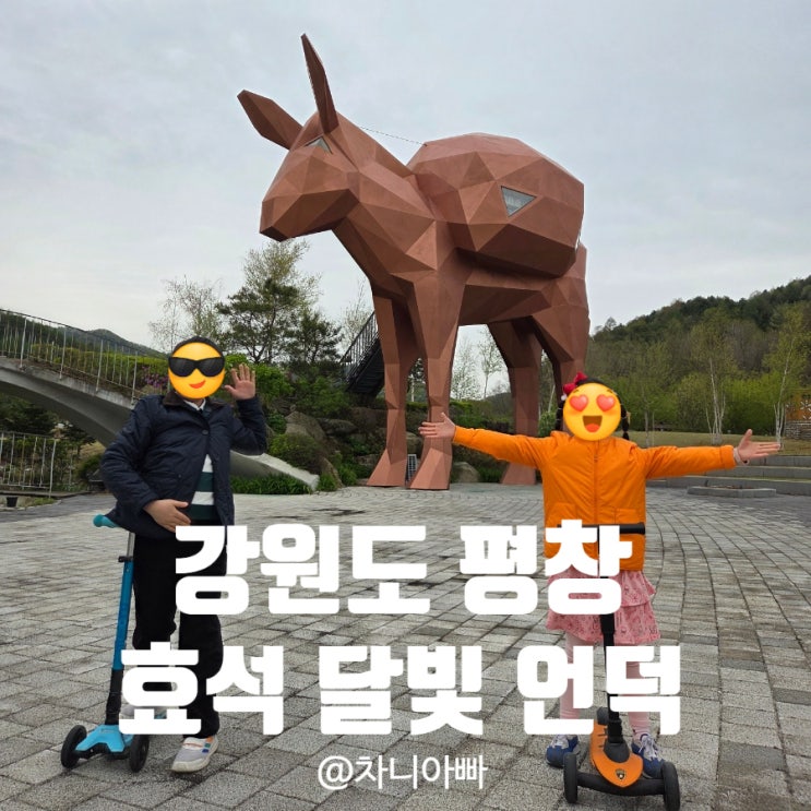 강원도 평창 가볼만한 곳 효석 달빛언덕 방문 후기