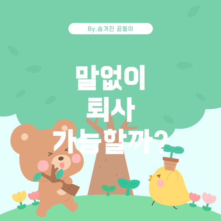  알바 퇴사 시 말없이 그만둬도 될까?