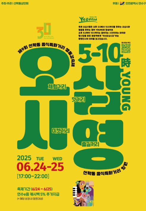 연수구, 주민주도형 음식문화 축제 ‘제9회 선학동 음식특화거리 오십시영’
