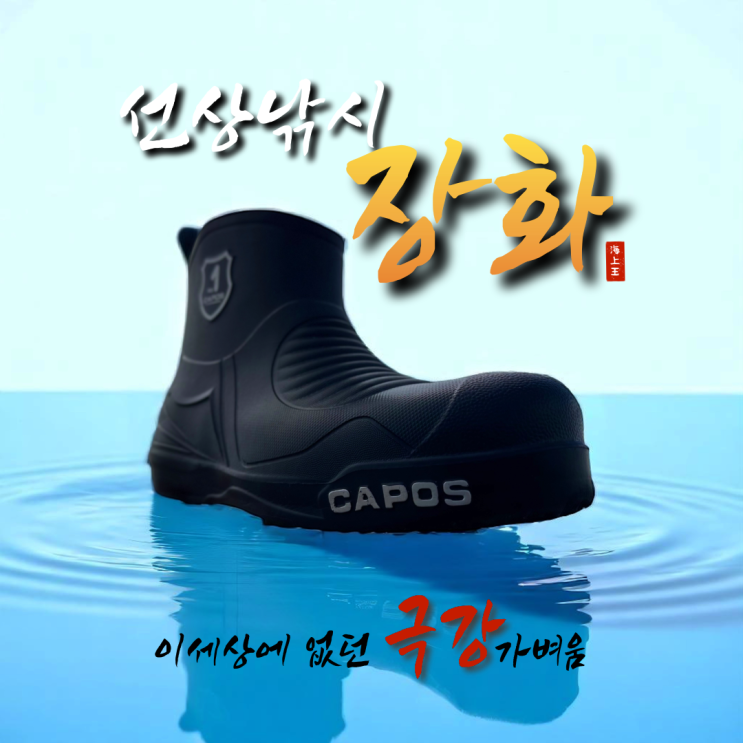  선상낚시 장화 추천 초경량 극강 가성비 카포스 소개