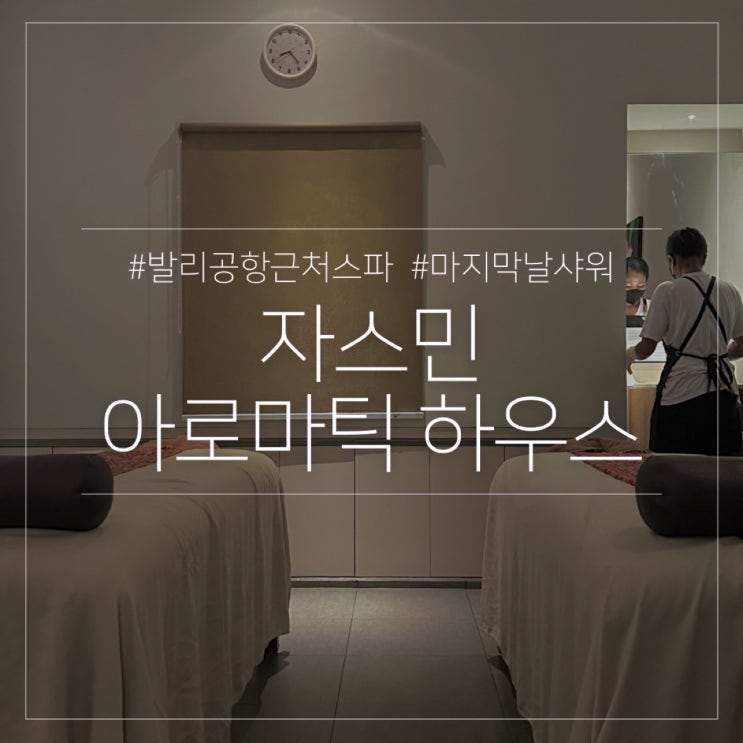  발리 마지막날 일정 짐보관 샤워 가능한 자스민 아로마틱하우스 스파