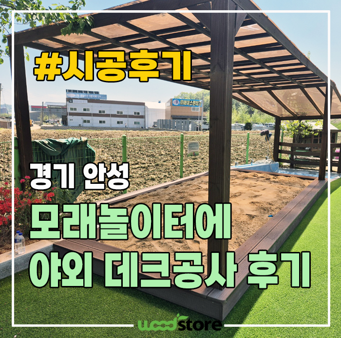  모래 놀이터, 야외 데크 공사로 깔끔하게 바꾼 이야기!