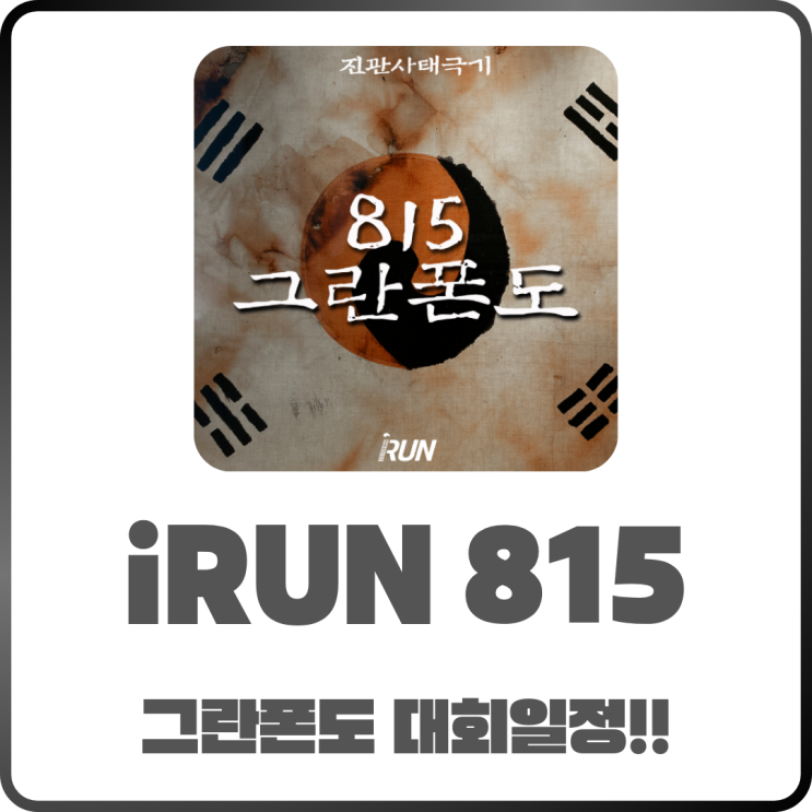  2025아이런iRUN815그란폰도 대회 안내 및 신청방법