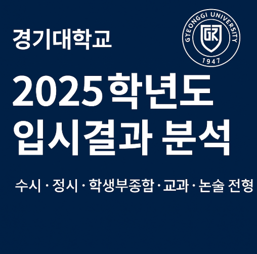  경기대 수시등급 정시등급 2025 입결 경쟁률 수능최저 분석