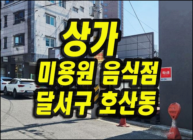  대구상가경매 달서구 호산동 근린시설 미용실 식당